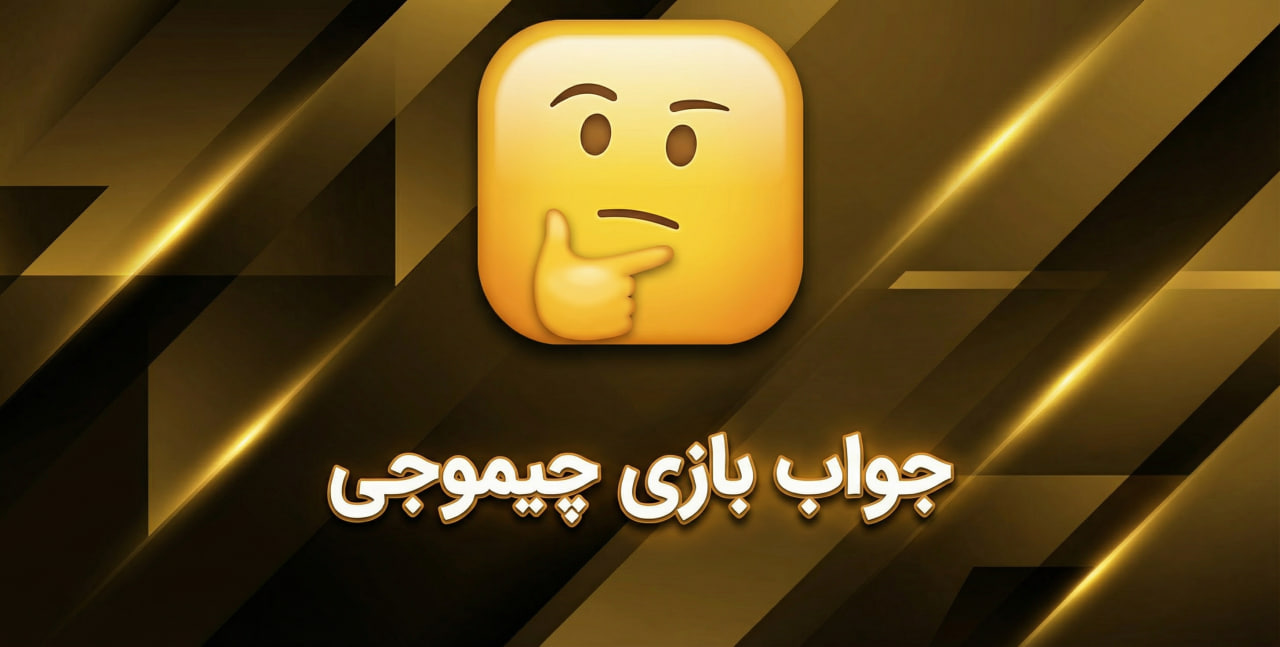 جواب بازی چیموجی - تمام مراحل کلمات، ضربالمثل و فیلم و سریال